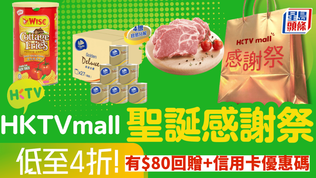 HKTVmall「聖誕狂賞你」開鑼!6大聖誕優惠低至4折 過萬款產品大劈價 內附$80Mall Dollar回贈/信用卡優惠碼