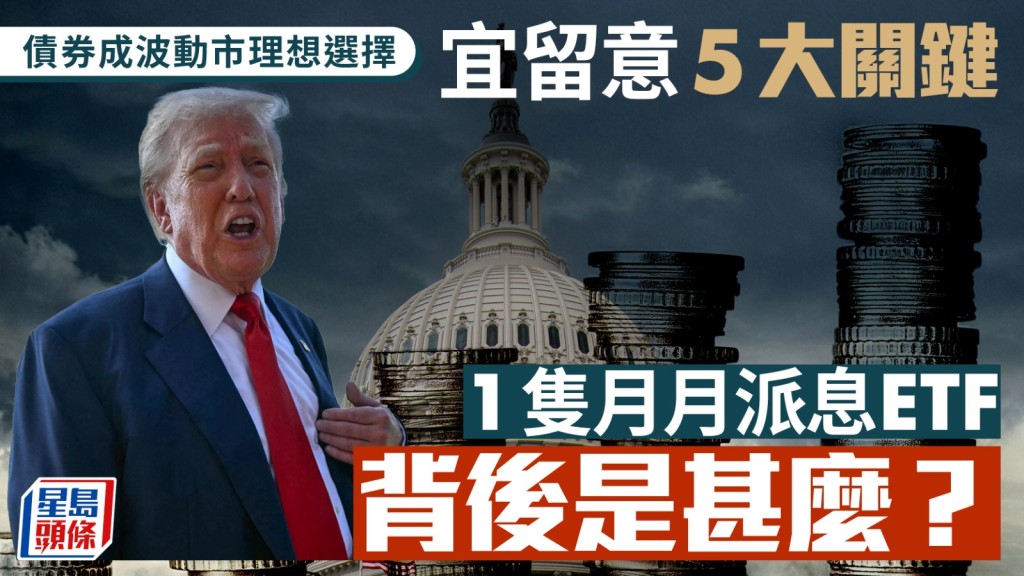 債券成波動市理想選擇 宜留意5大關鍵 1隻月月派息ETF背後是甚麼？｜久利生