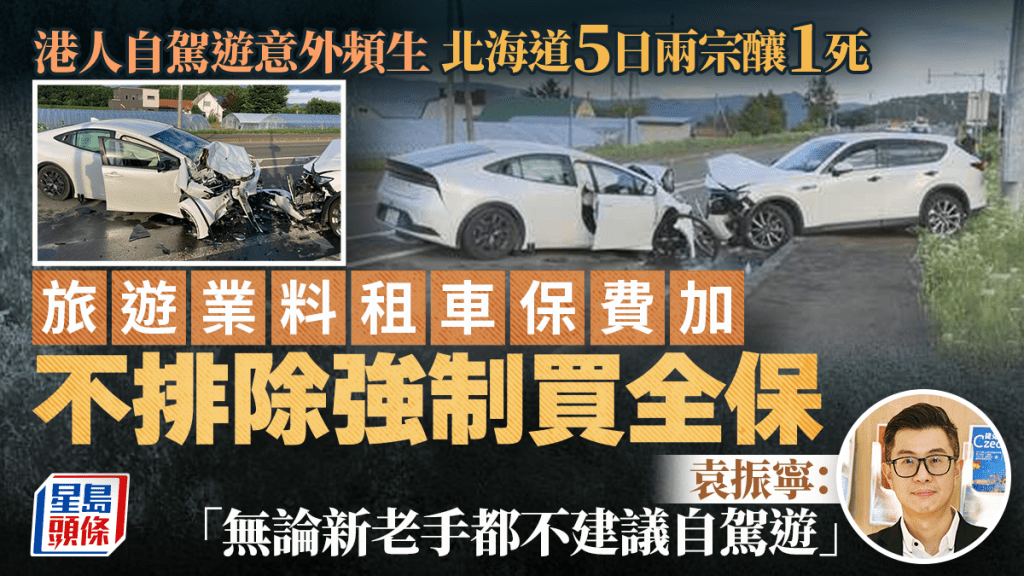 港人北海道自駕遊5日兩宗意外釀1死 業界料租車保費上漲 不排除強制買全保