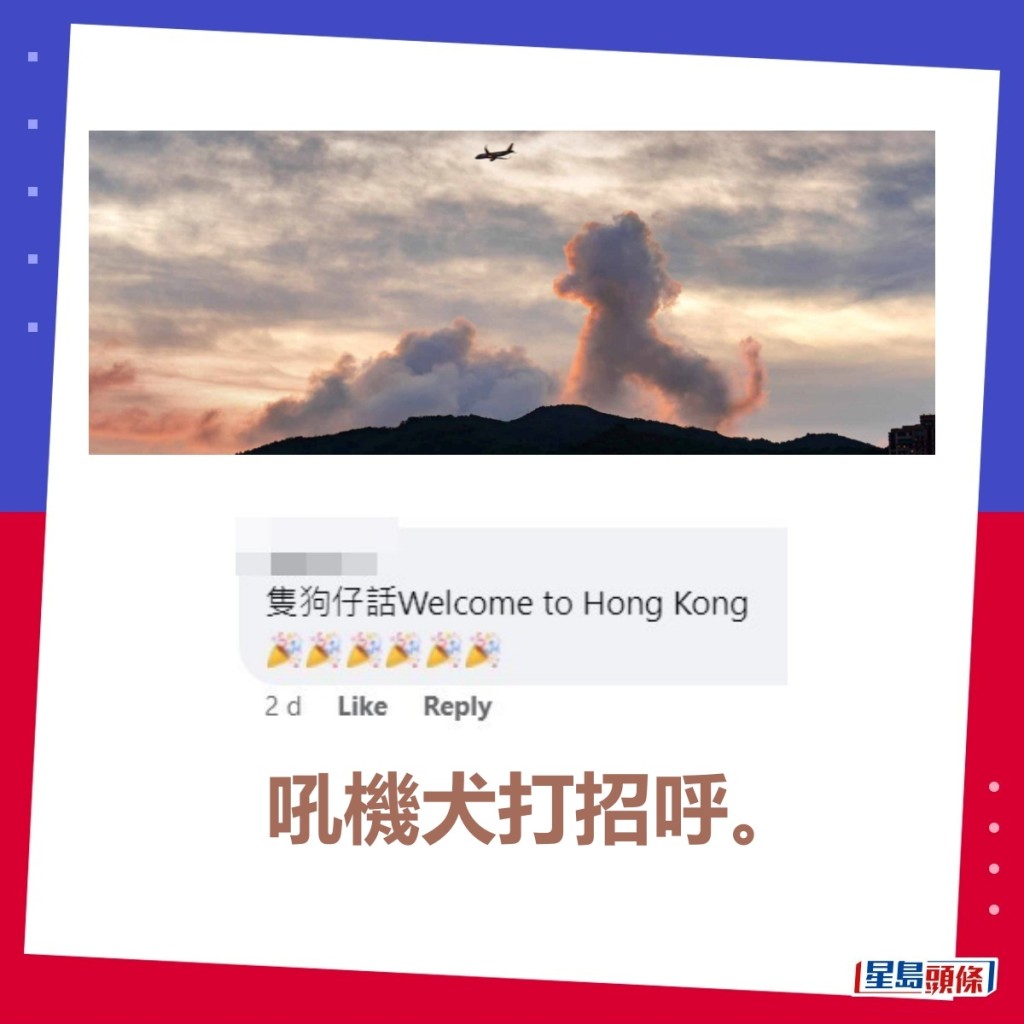 吼機犬打招呼。「香港天文台facebook」截圖（小圖，圖片授權藍雨洋）