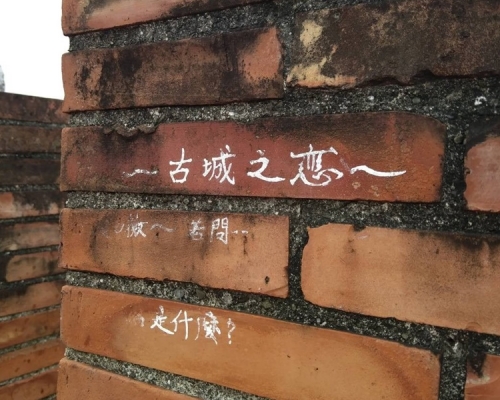 恒春古城遭人寫上「古城之戀」等大字。陳文弘fb