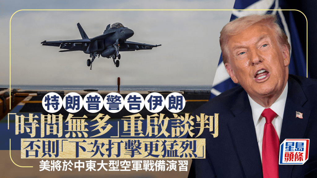特朗普警告伊朗重啟談判，否則「下次打擊更猛烈」。 