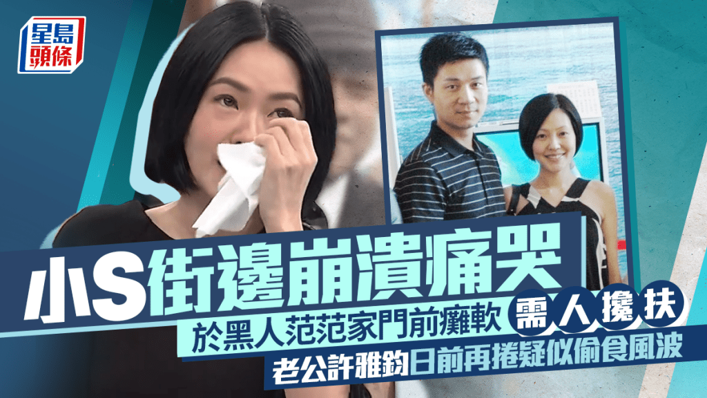 小S街邊崩潰痛哭  於黑人范范家門前癱軟需人攙扶  老公許雅鈞日前再捲疑似偷食風波