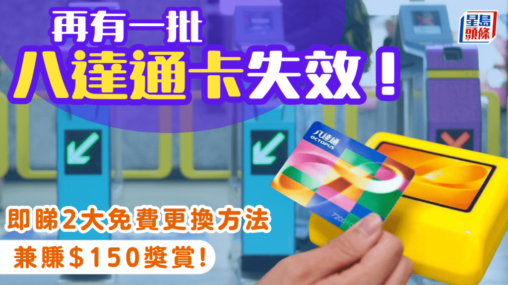 再有八達通卡即將失效！第33批將於10月尾到期 即睇兩大免費更換方法兼賺$150獎賞
