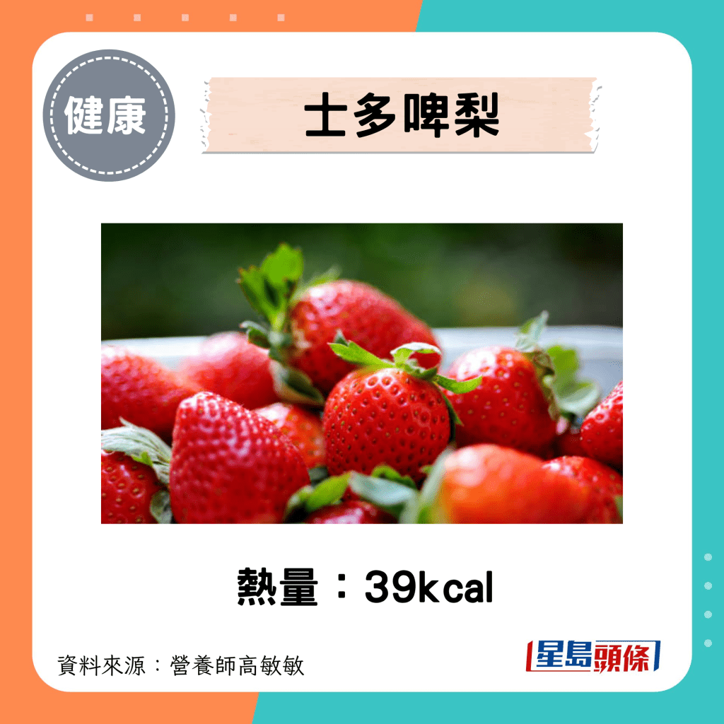 士多啤梨熱量：39kcal