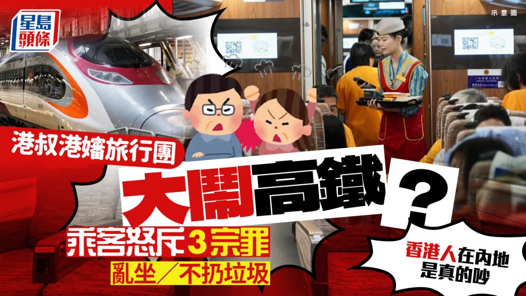 搭高鐵遭香港旅行團噪音折磨 亂坐位置不扔垃圾 乘客怒斥：香港人在內地是真的吵