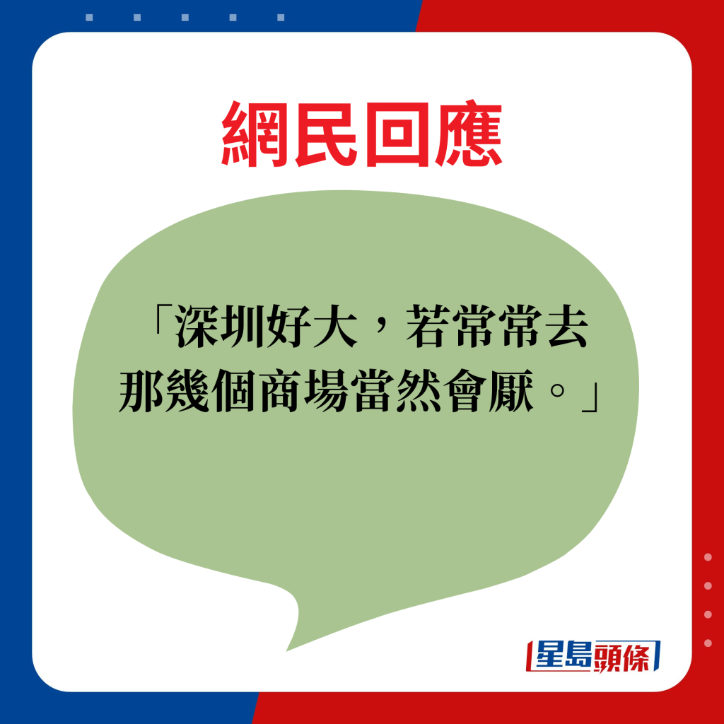 深圳好大，若常常去那幾個商場當然會厭。