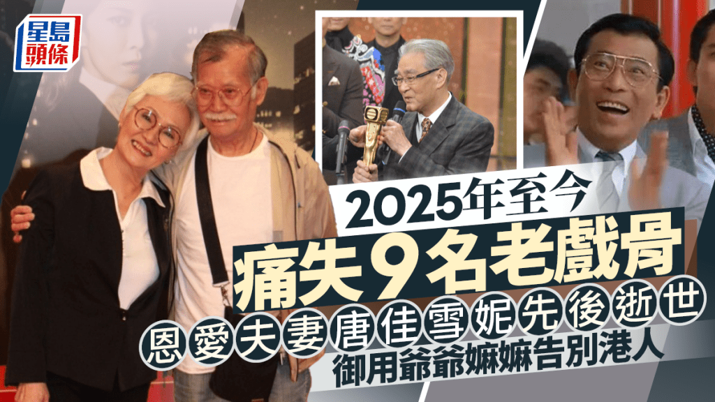 2025年痛失9名老戲骨!唐佳墮斃10日愛妻雪妮病逝  黎宣周驄高齡壽終正寢