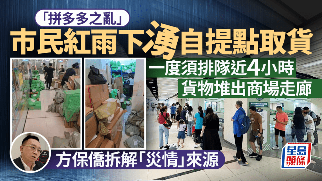 拼多多自提點之亂 市民紅雨之下等待取貨 須排隊近4小時、貨物堆出商場走廊 職員「做到喊」