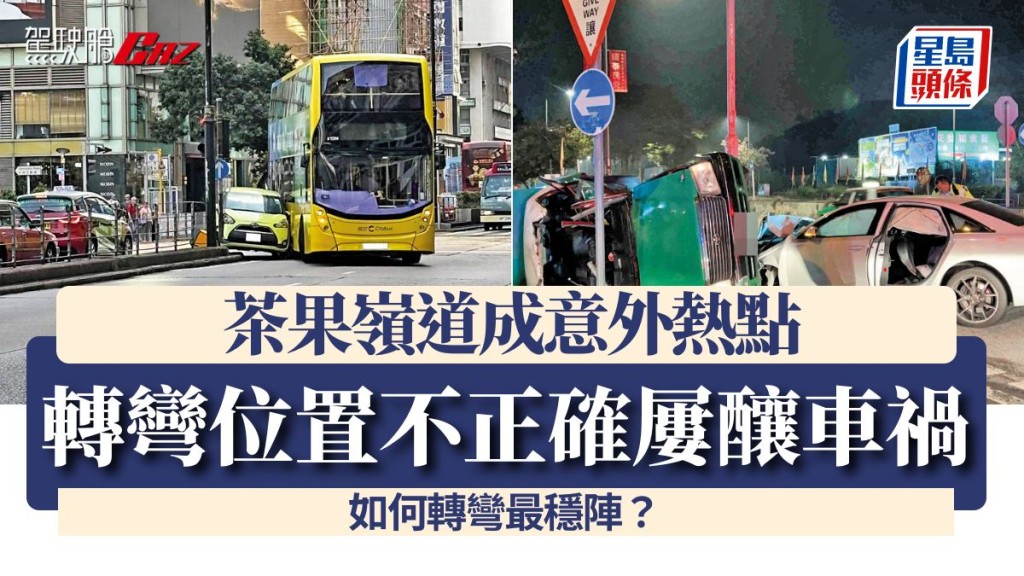 轉彎位置不正確屢釀車禍 茶果嶺道成意外熱點 如何轉彎最穩陣？