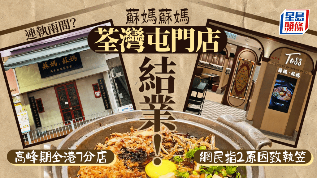 人龍馬拉菜蘇媽蘇媽荃灣/屯門店結業！高峰期全港有7間分店 網民分析2原因致執笠