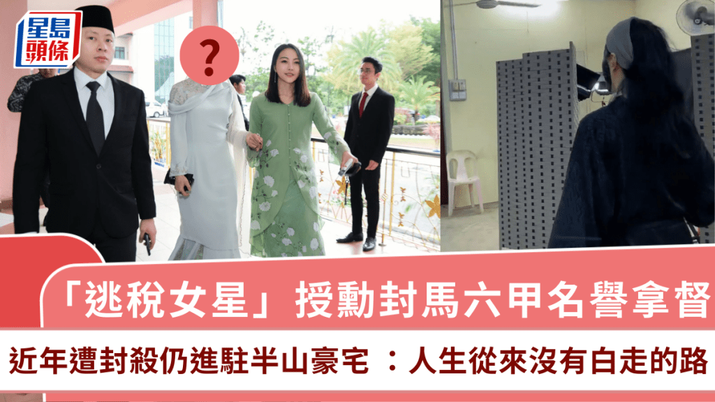 「逃稅女星」授勳封馬六甲名譽拿督 近年遭封殺仍進駐半山豪宅 :人生從來沒有白走的路