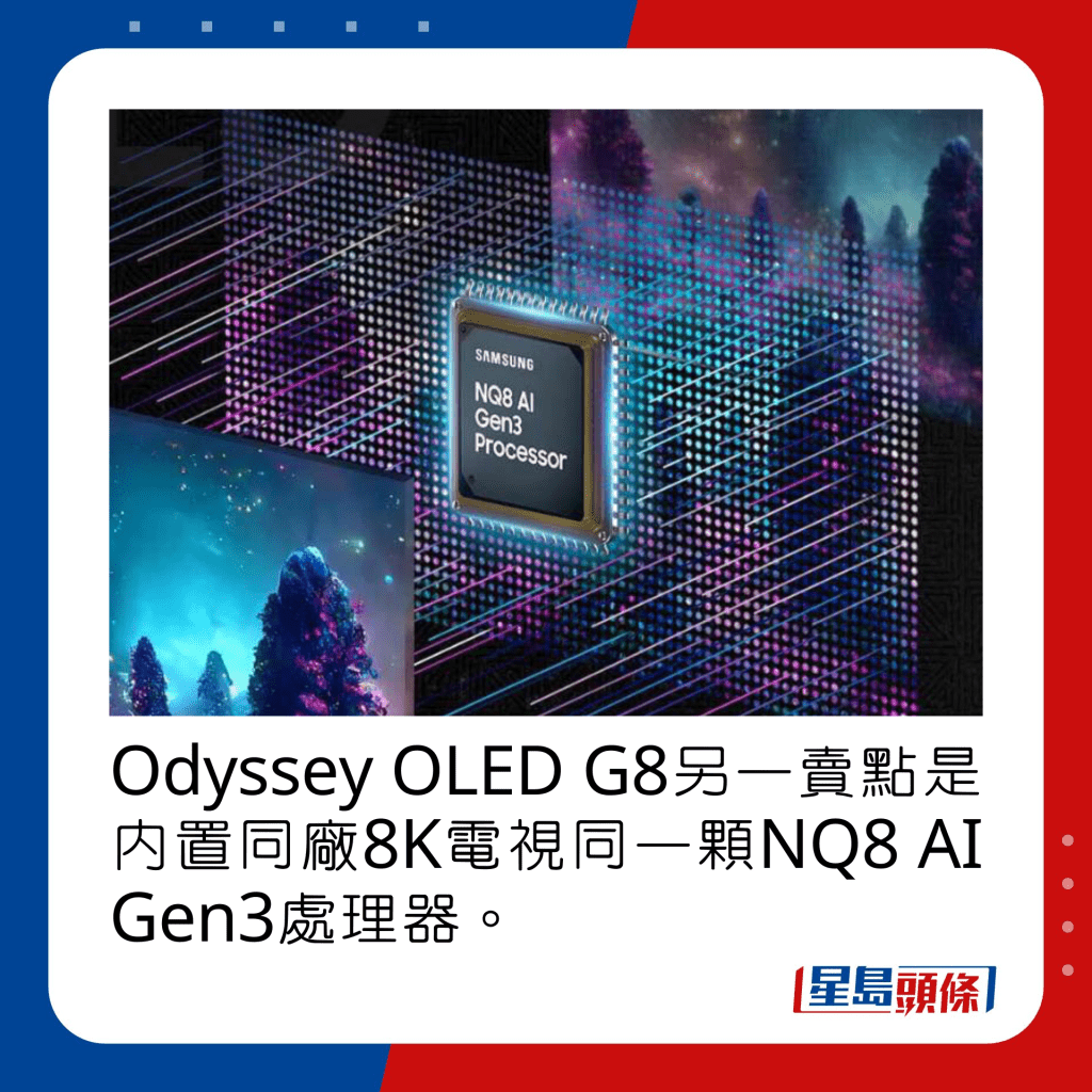 Odyssey OLED G8另一卖点是内置同厂8K电视同一颗NQ8 AI Gen3处理器。