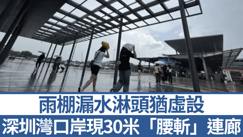 深圳灣口岸的風雨連廊，部份缺少了玻璃。南方+