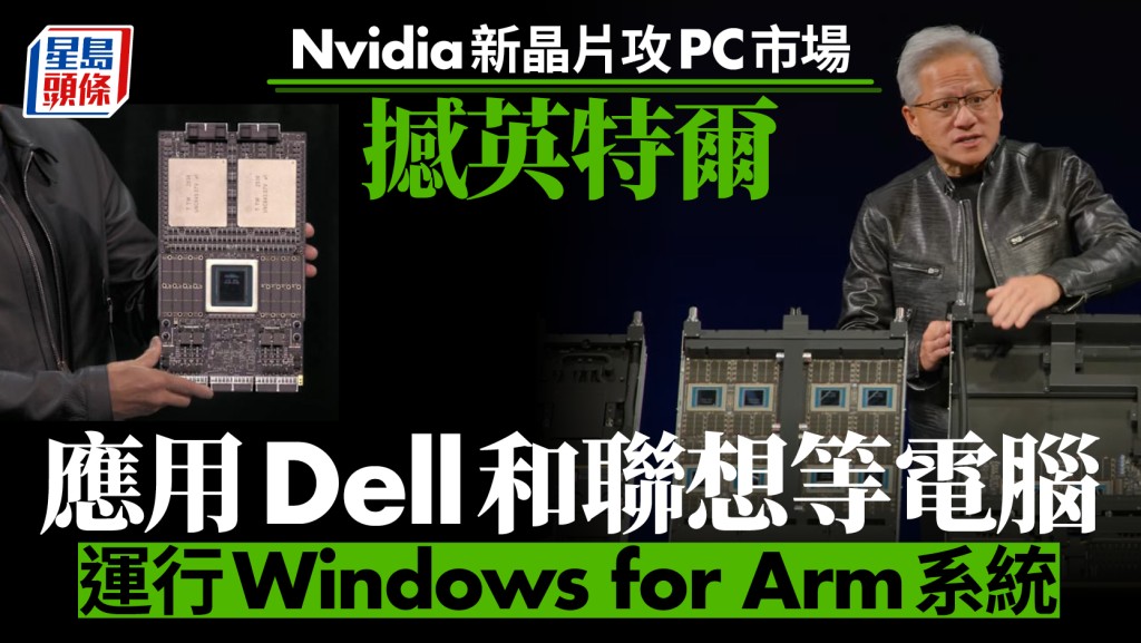 Nvidia新晶片攻PC市場撼英特爾 應用Dell和聯想等電腦 運行Windows for Arm系統｜GTC大會