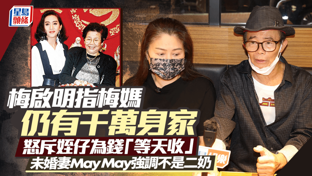 梅啟明指梅媽仍有千萬身家  怒斥姪仔為錢「等天收」 未婚妻May May強調不是二奶