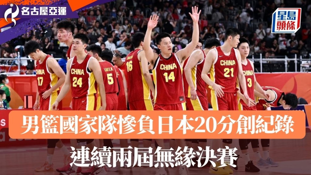 男籃國家隊連續兩屆無緣決賽 創歷史最大分差。