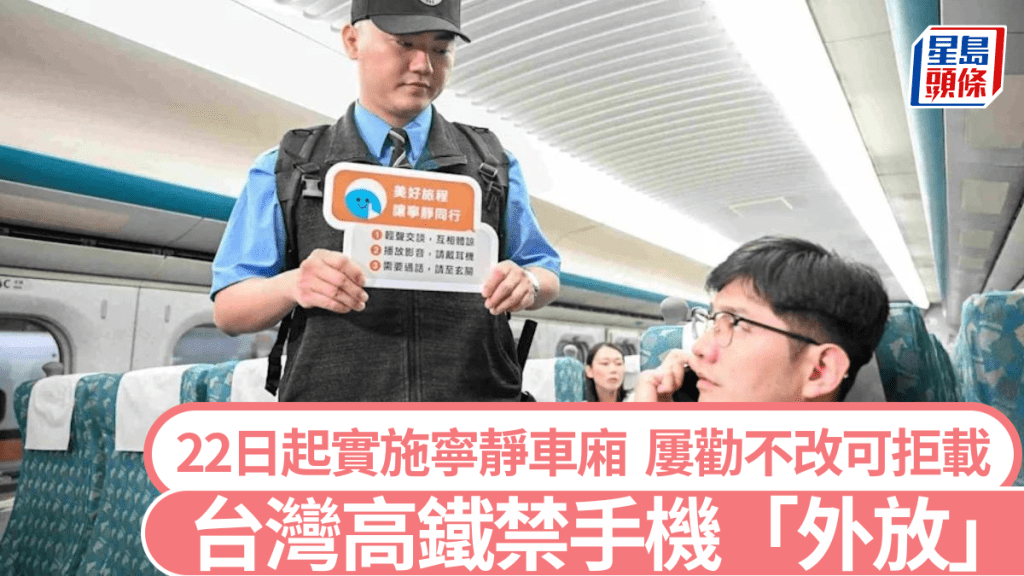 台灣高鐵推行寧靜車廂政策,9月22日起手機「外放」可被拒載。台灣高鐵