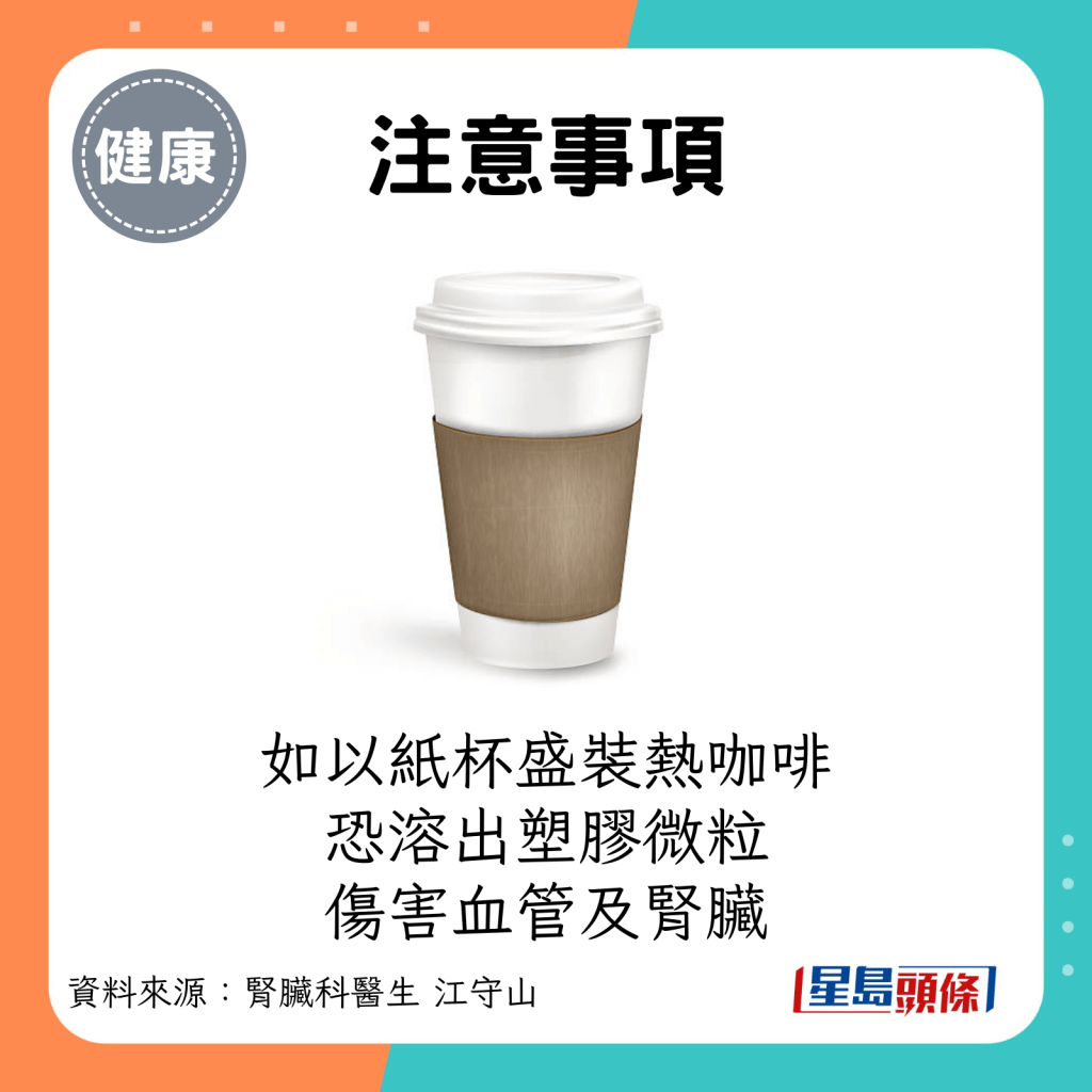 注意事項：如以紙杯盛裝熱咖啡，恐溶出塑膠微粒，傷害血管及腎臟