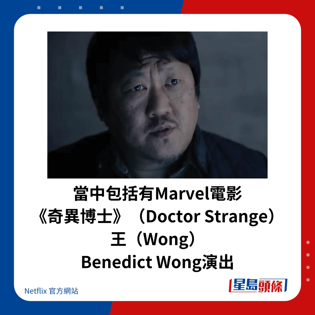 當中包括有Marvel電影 《奇異博士》（Doctor Strange） 王（Wong） Benedict Wong演出