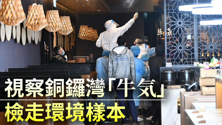 衞生防護中心人員在銅鑼灣「牛気」視察。