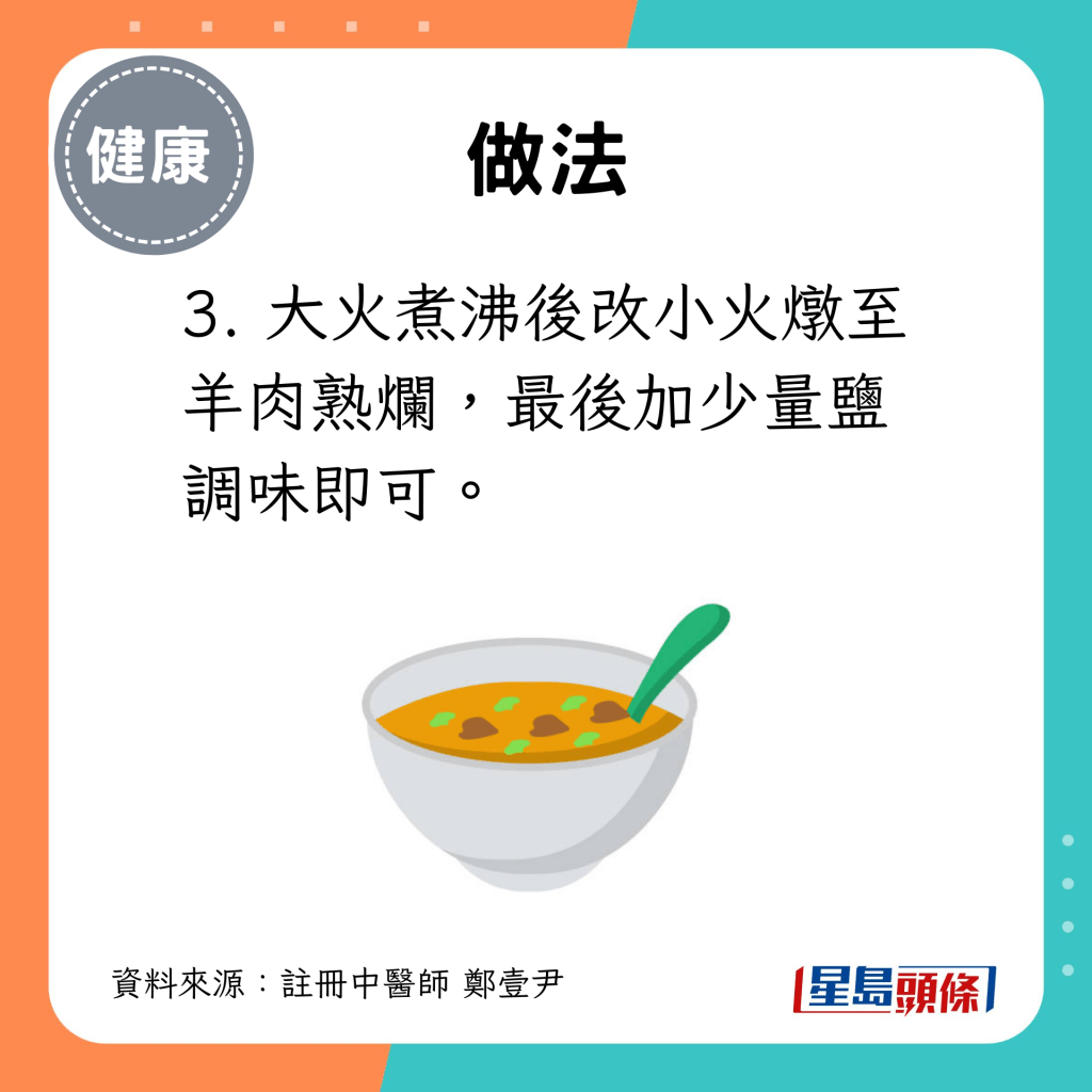 3. 大火煮沸后改小火炖至羊肉熟烂，最后加少量盐调味即可。