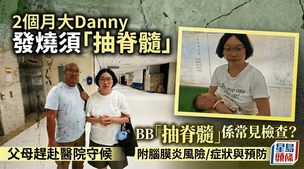 Save Lily｜2個月大Danny發燒須「抽脊髓」父母趕赴醫院守候 附腦膜炎風險/症狀與預防