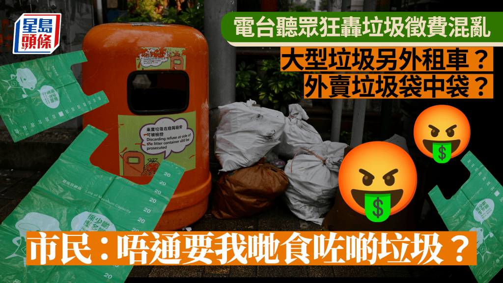 垃圾徵費｜電台 phone in 狂轟政策含糊 市民：唔通要我哋食咗啲垃圾佢