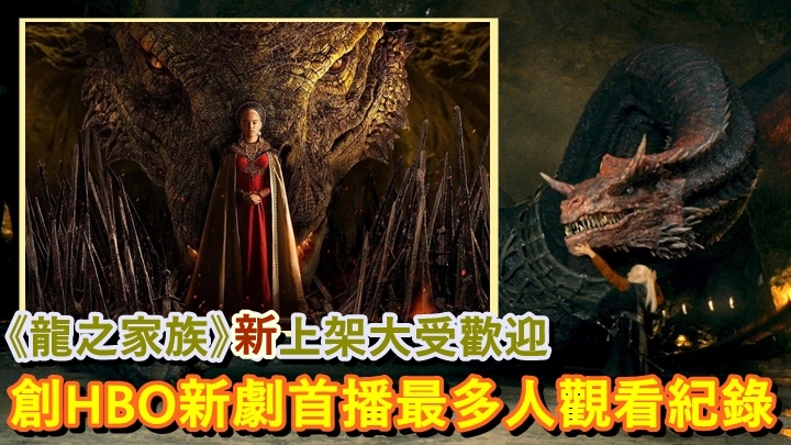 HBO宣佈《權力遊戲》前傳《龍之家族》共998.6萬觀眾觀看首集,創下開台首播最多人觀看紀錄。