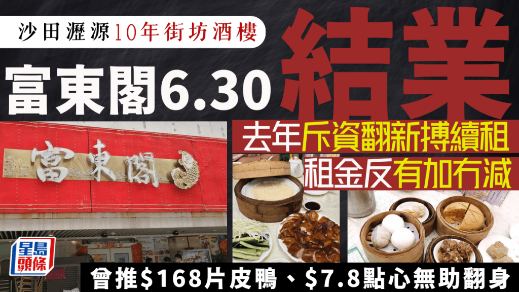 沙田瀝源街坊酒樓「富東閣」6.30結業！馳名片皮鴨/手工點心 去年斥資翻新續租