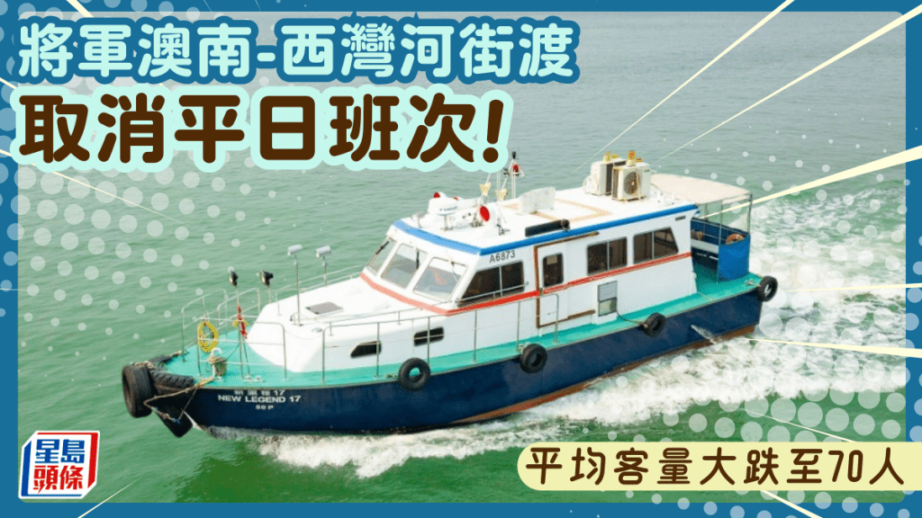 將軍澳至西灣河街渡大幅削減班次！平均客量不足百人 6月起取消平日服務
