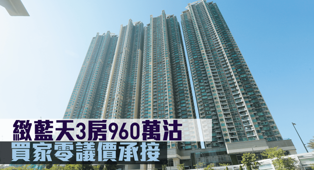 緻藍天3房960萬沽。