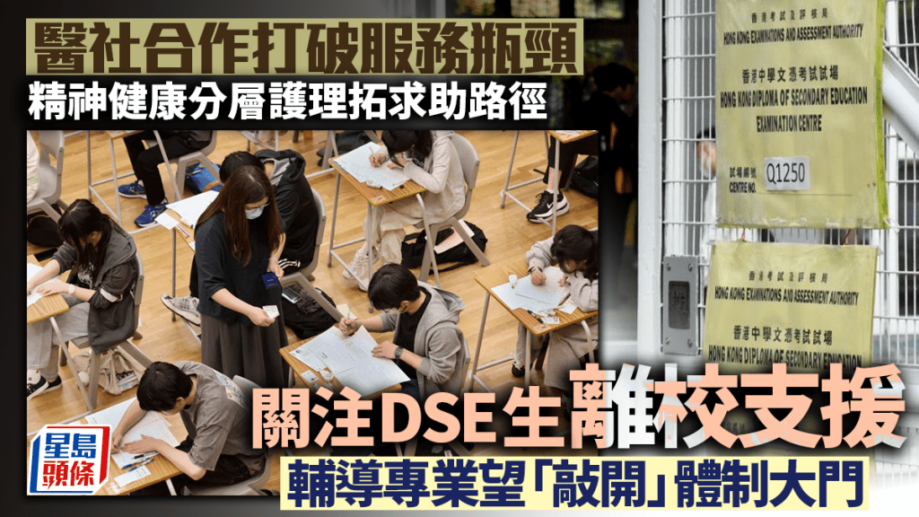 每日雜誌｜醫社合作打破服務瓶頸  精神健康分層護理拓求助路徑  關注DSE生離校支援  輔導專業望「敲開」體制大門