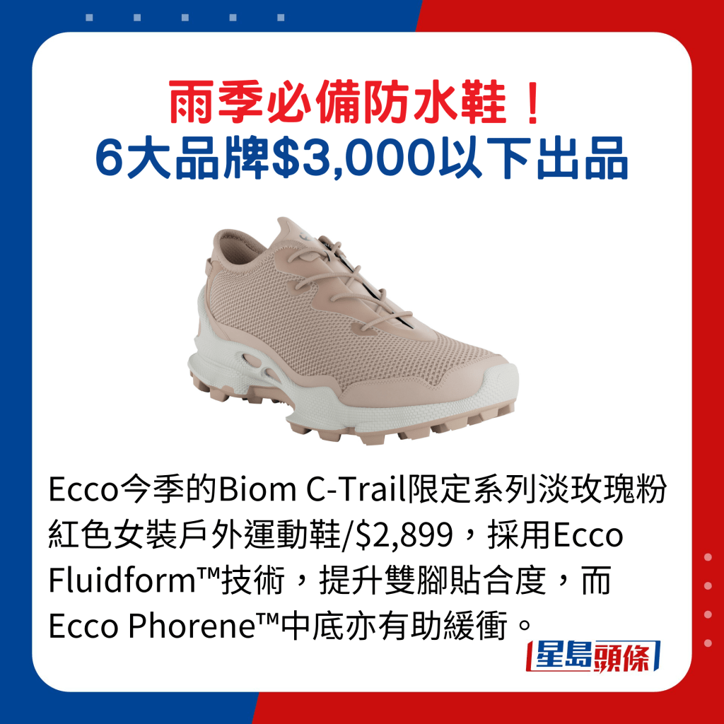 Ecco今季的Biom C-Trail限定系列淡玫瑰粉红色女装户外运动鞋/$2,899，采用Ecco Fluidform™技术，提升双脚贴合度，而Ecco Phorene™中底亦有助缓冲。