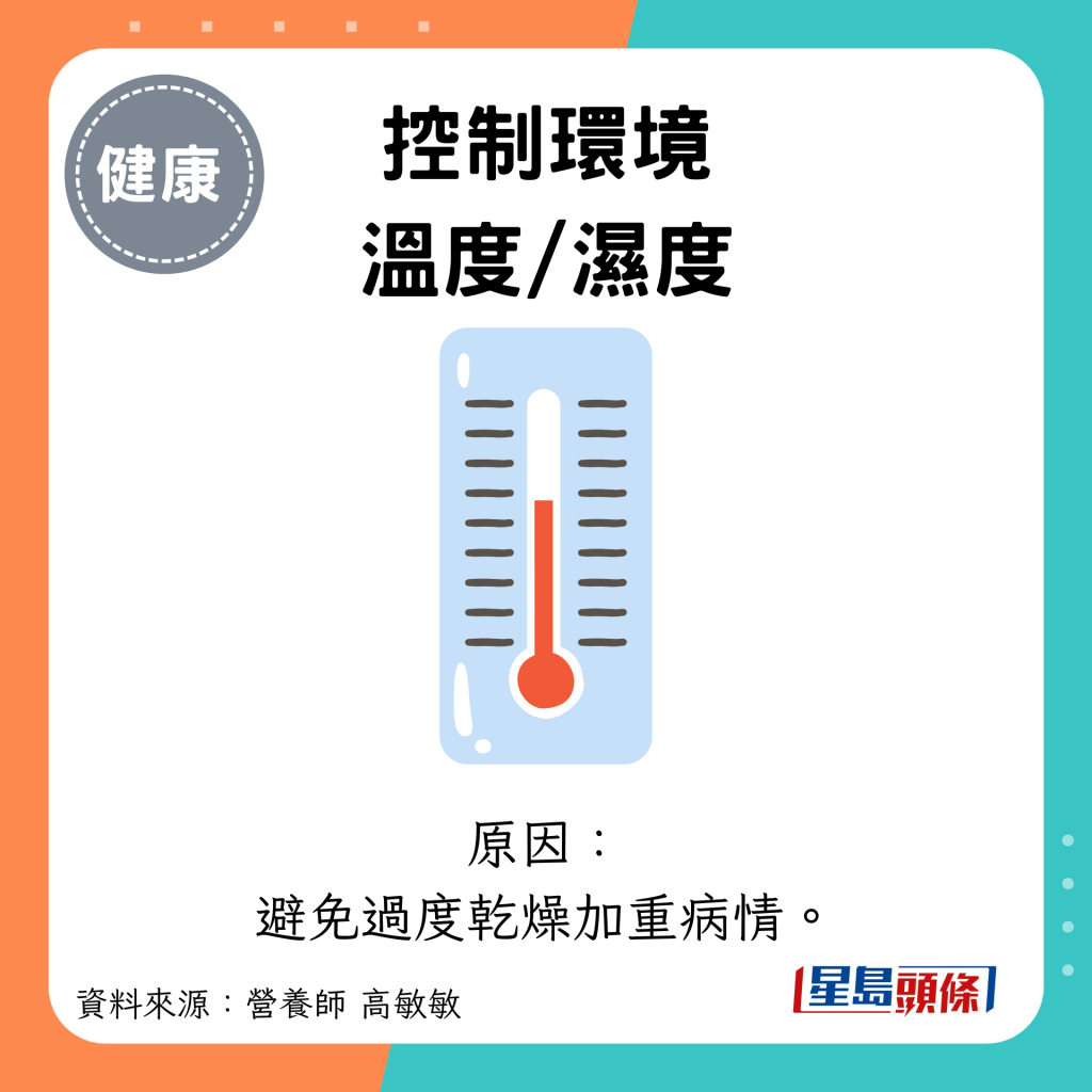 控制环境 温度/湿度：原因： 避免过度乾燥加重病情。