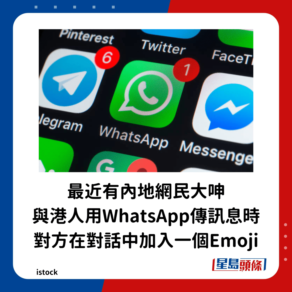 最近有內地網民大呻與港人傳訊息時，對方在對話中加入一個Emoji