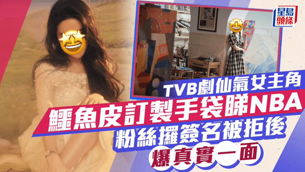 TVB劇仙氣女主角鱷魚皮訂製手袋睇NBA 粉絲攞簽名被拒後爆真實一面