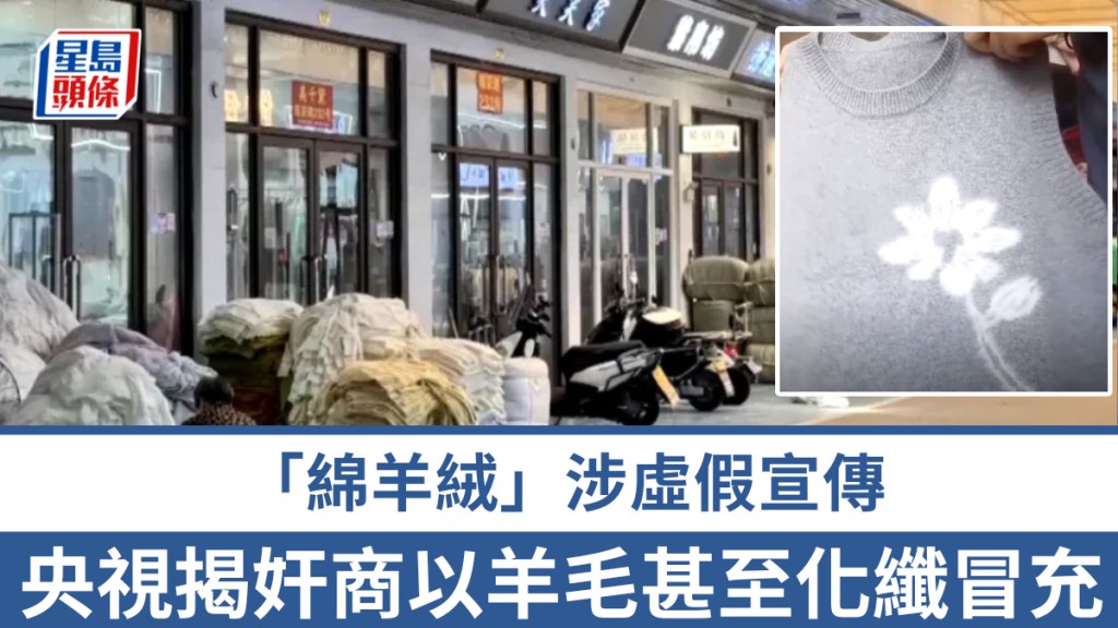 「100%綿羊絨」可能一根羊絨都沒有，央視揭奸商以羊毛甚至化纖冒充。