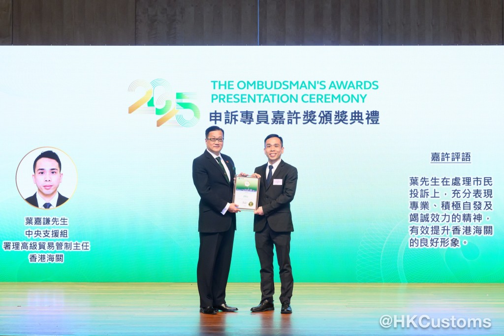 四位海關人員榮獲「申訴專員嘉許奬2025」公職人員獎