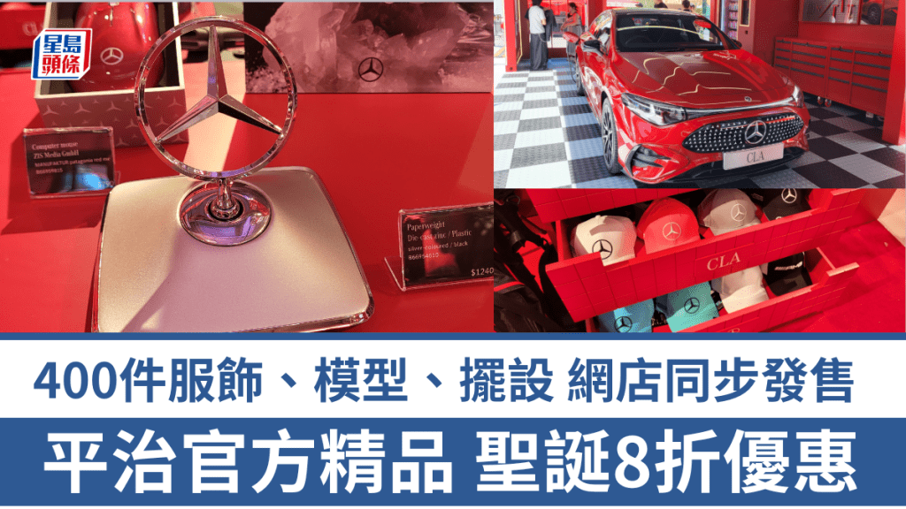 平治Mercedes-Benz官方精品聖誕8折發售，指定400件服飾/模型/擺設網店優惠同步至12月31日止。