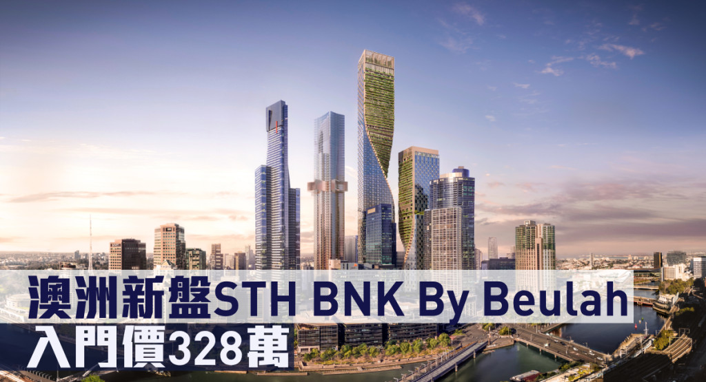 澳洲新盤STH BNK By Beulah現來港推。