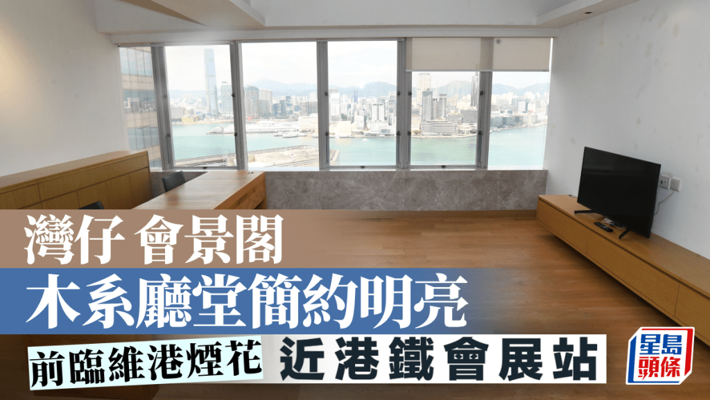 灣仔會景閣 木系廳堂簡約明亮 前臨維港煙花