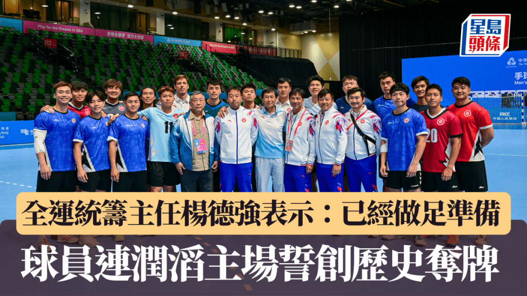 全運會手球|統籌主任楊德強表示:已經做足準備 球員連潤滔主場誓創歷史奪牌
