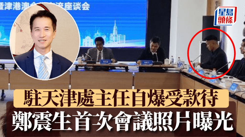 鄭震生（紅圈）昨天（20日）參加天津市港澳工作聯席會第十四次會議。天津北方網／香港駐粵經濟貿易辦事處