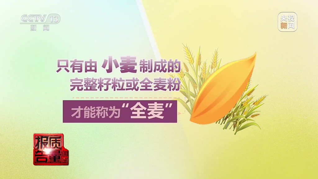 “全麦”指由完整小麦籽粒磨成的全麦粉制成之食品。 央视