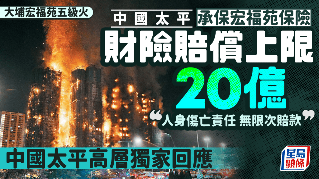 大埔宏福苑五級火｜宏福苑財險賠償傳上限20億 人身傷亡責任無限次賠款 中國太平高層獨家回應