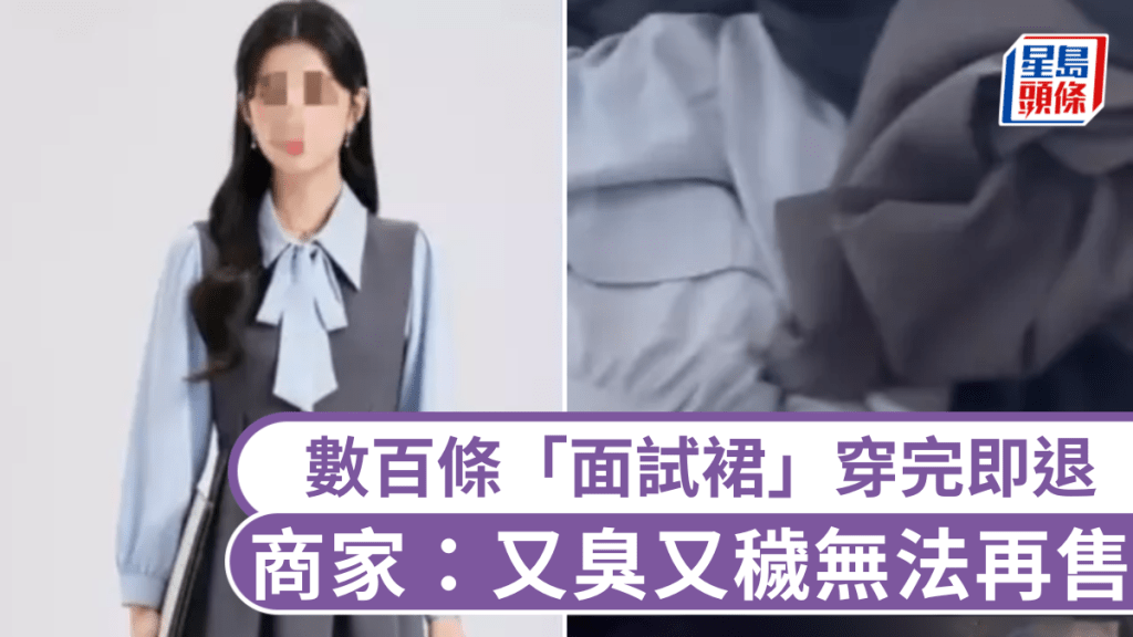 400條百元「面試裙」高校生穿完即退，東莞商家呻：又臭又穢無法再售。