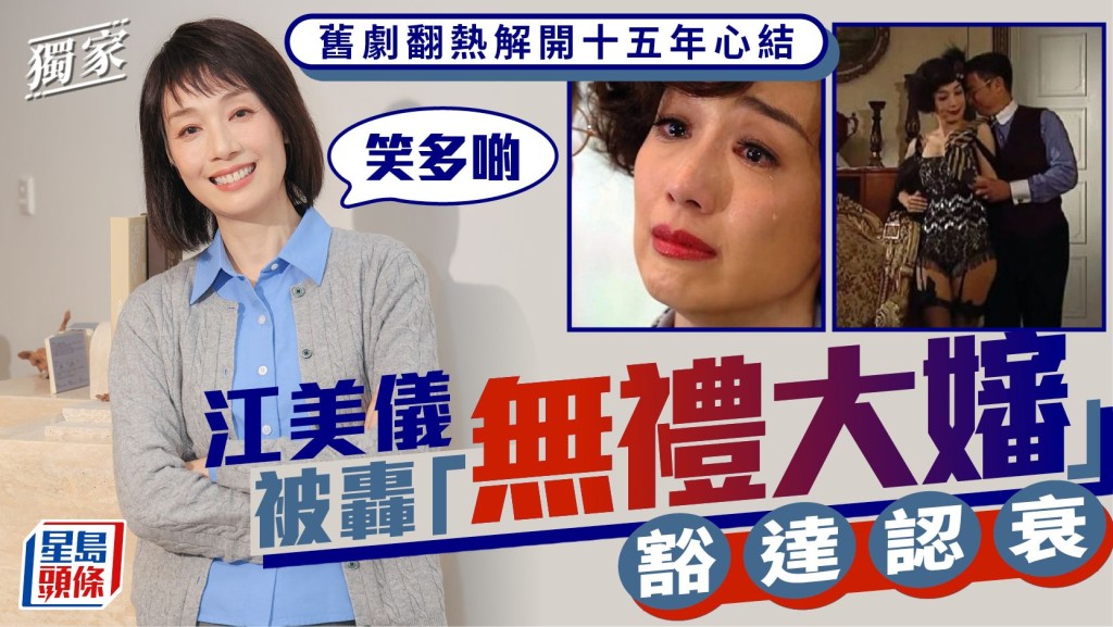 江美儀被轟「無禮大嬸」豁達認衰：笑多啲 舊劇翻熱解開15年心結。