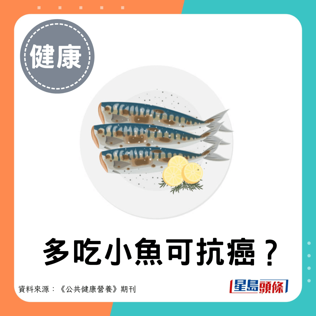 多吃小魚可抗癌？