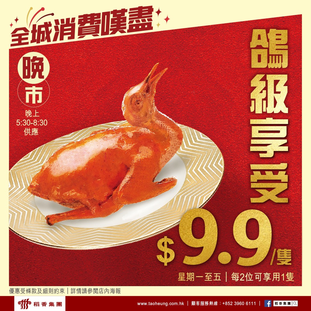 原價$38的炸乳鴿，現於指定時段可以$9.9/隻優惠價享用。(圖:稻香Facebook)